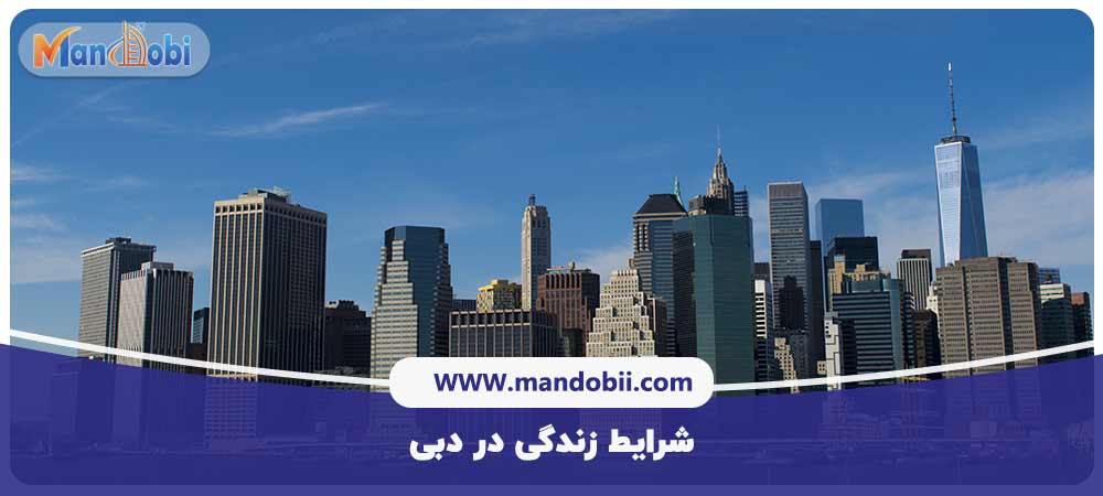 شرایط زندگی در دبی