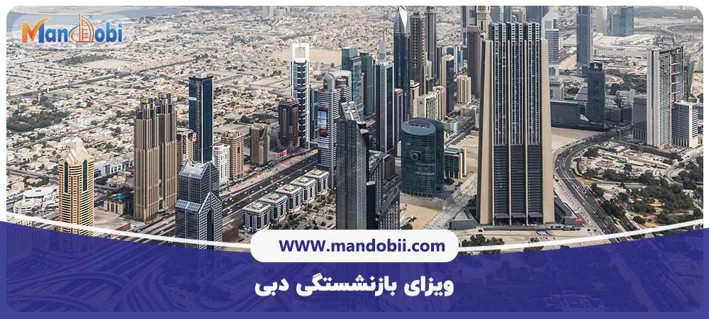 ویزای بازنشستگی دبی