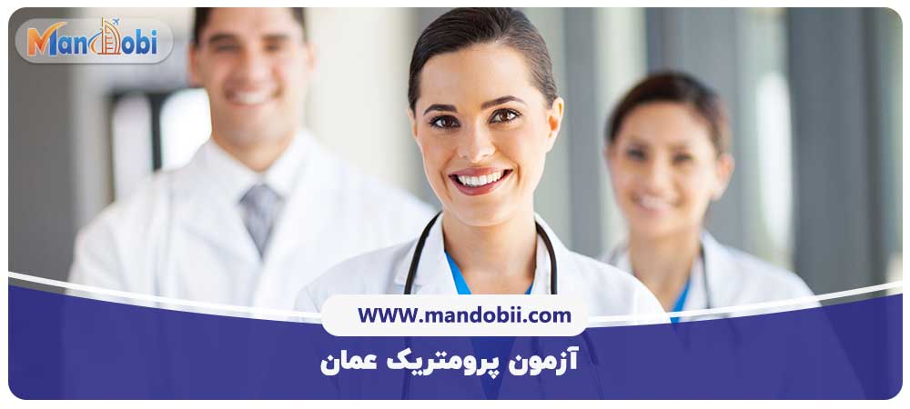 آزمون پرومتریک عمان