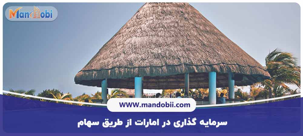 سرمایه گذاری در امارات از طریق سهام