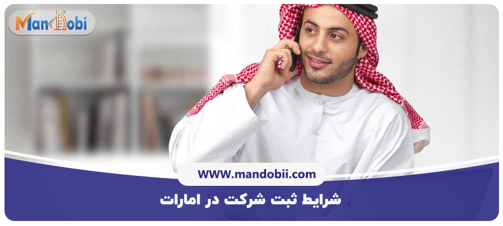 ثبت شرکت در امارات
