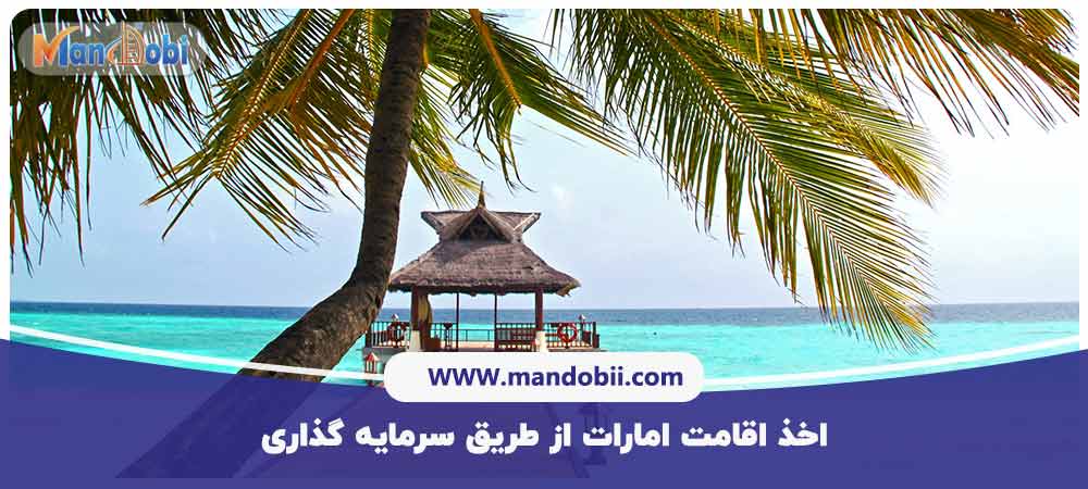 اخذ اقامت امارات از طریق سرمایه گذاری