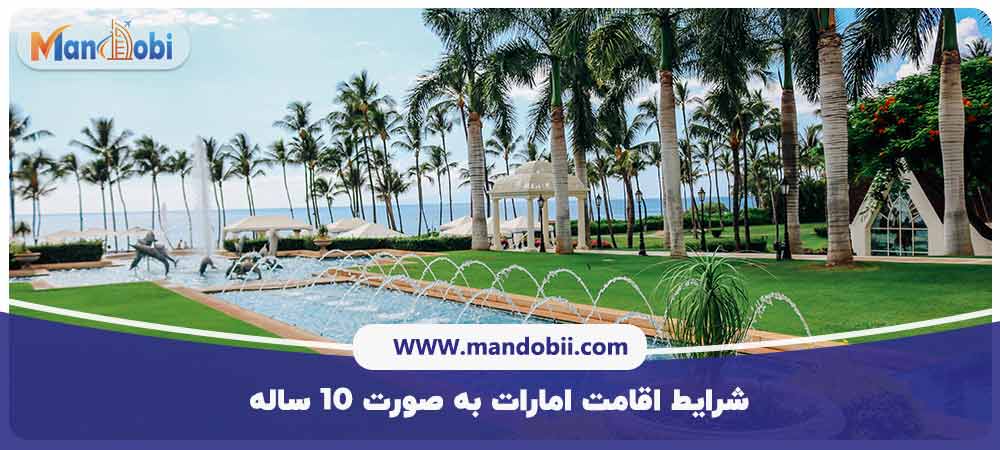 شرایط اقامت امارات به صورت ۱۰ ساله