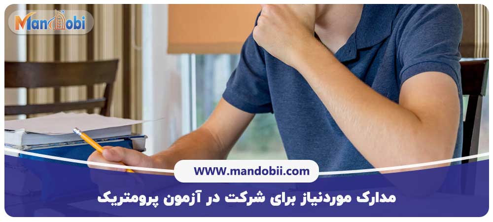 شرکت در آزمون پرومتریک