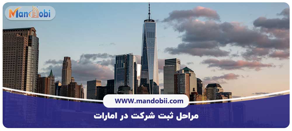 مراحل ثبت شرکت در امارات