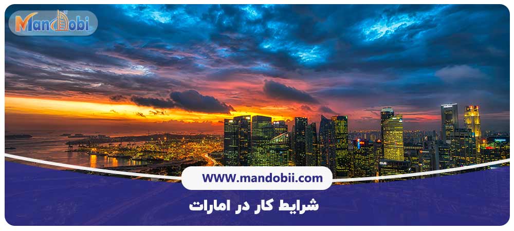 شرایط کار در امارات