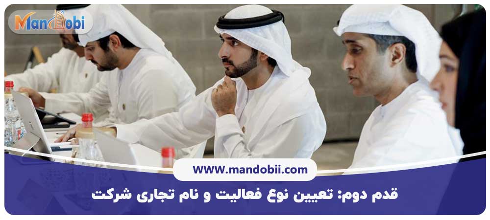 مراحل ثبت شرکت در امارات