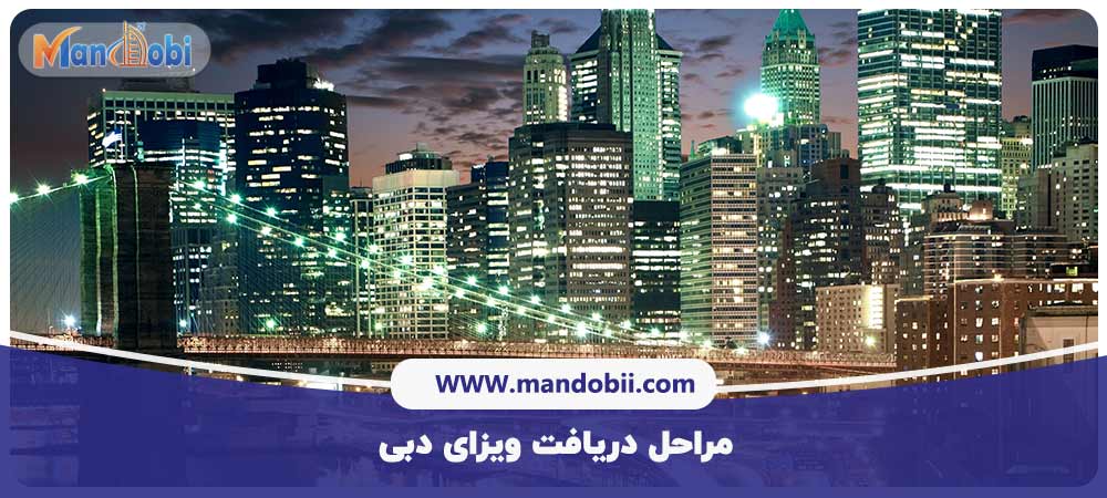 مراحل دریافت ویزای دبی