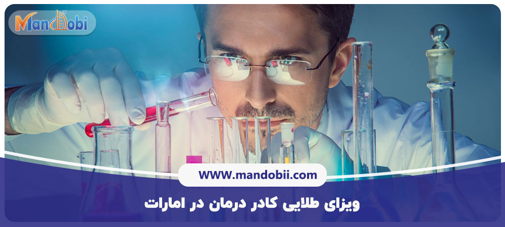 ویزای طلایی کادر درمان در امارات