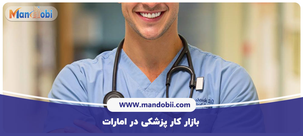 بازار کار پزشکی در امارات