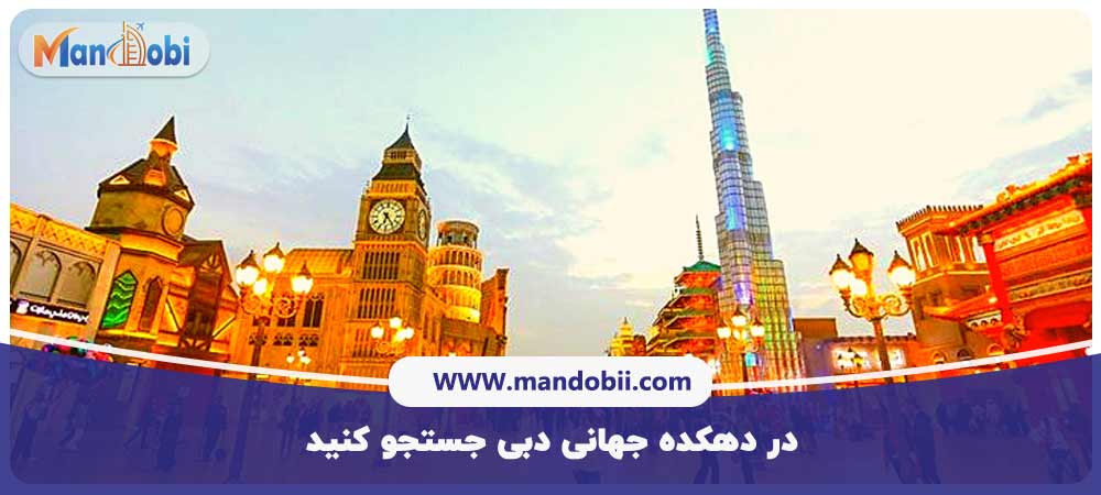 دهکده جهانی دبی