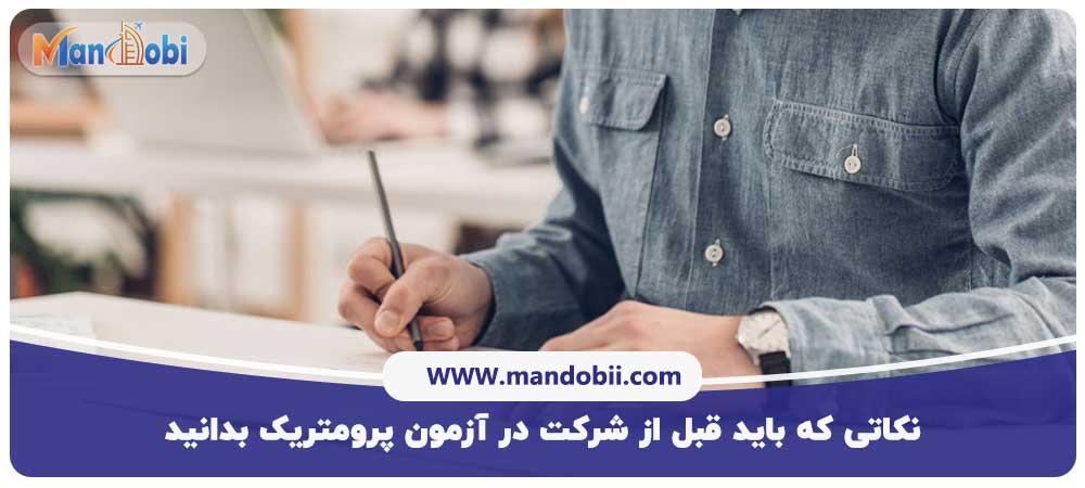 آزمون پرومتریک