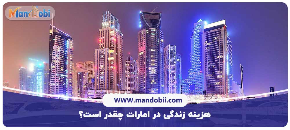 هزینه زندگی در امارات