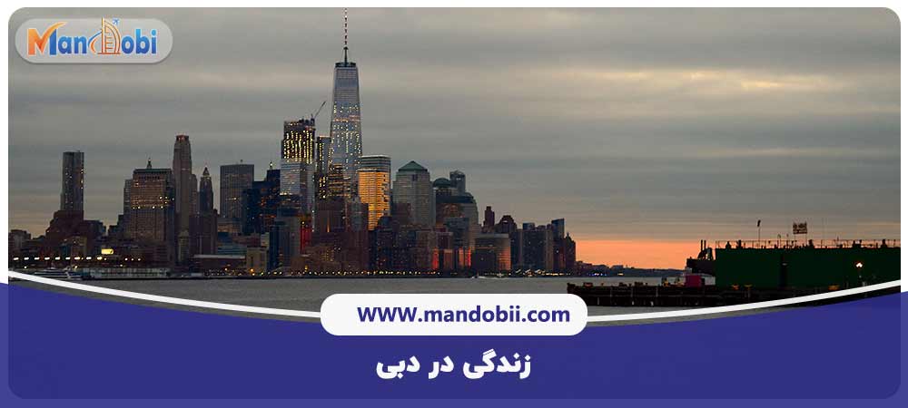 زندگی در دبی