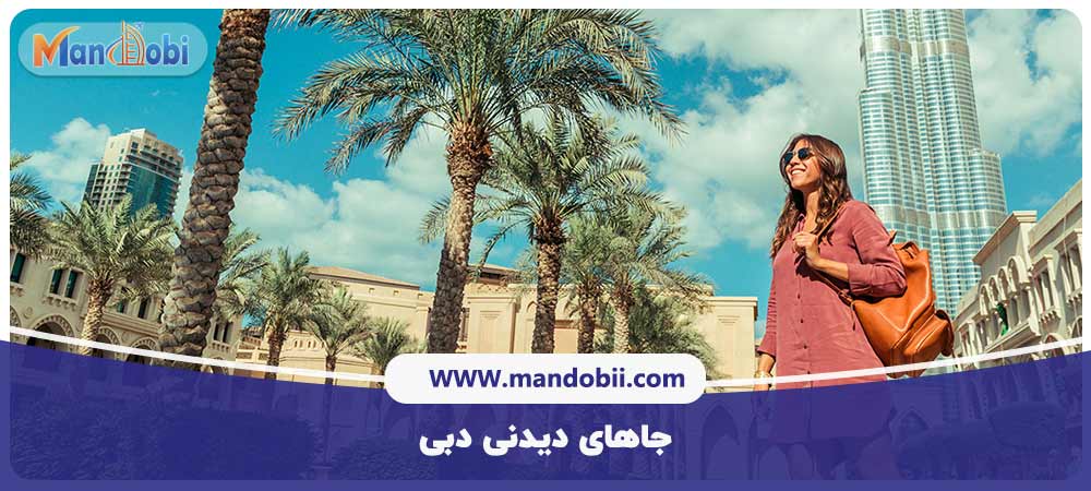 جاهای دیدنی دبی