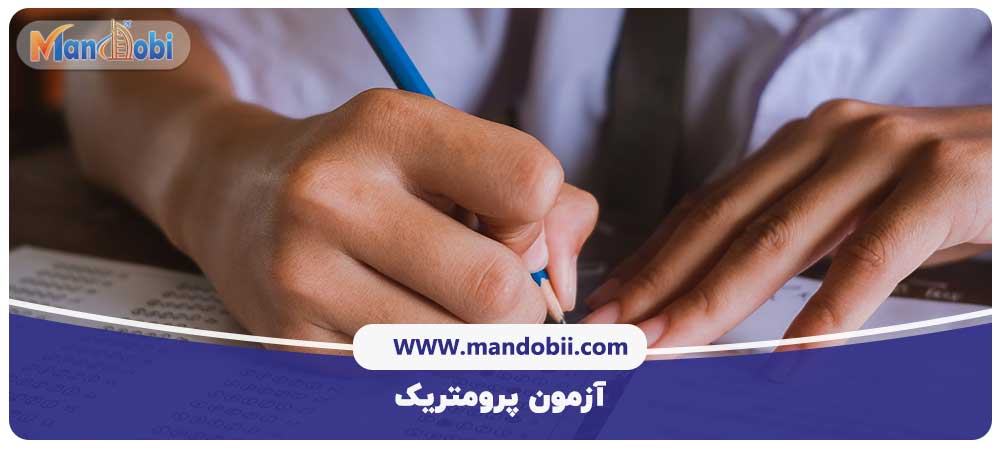 آزمون پرومتریک