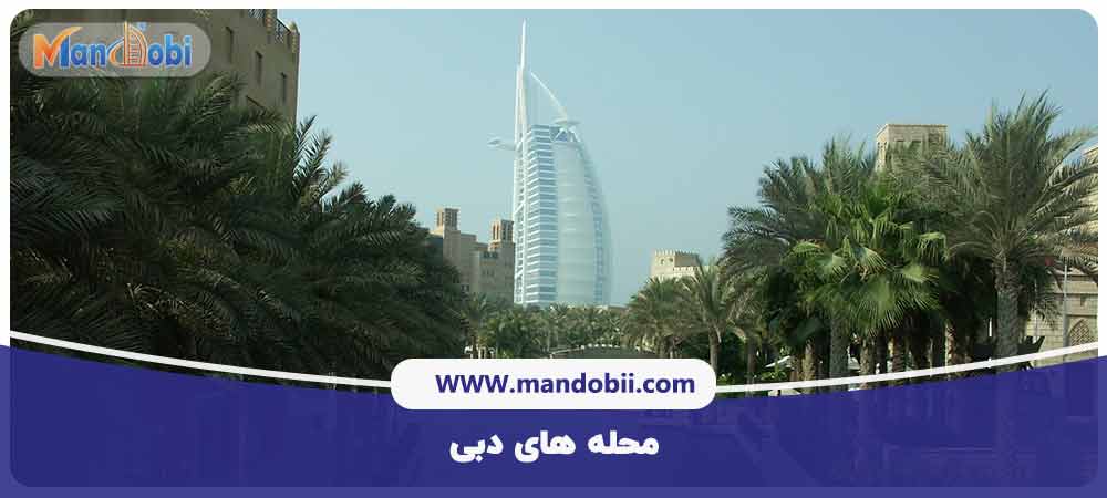 محله های دبی