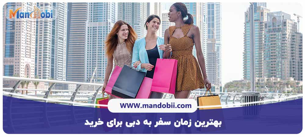بهترین زمان سفر به دبی برای خرید