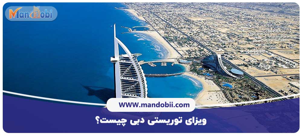 ویزای توریستی دبی