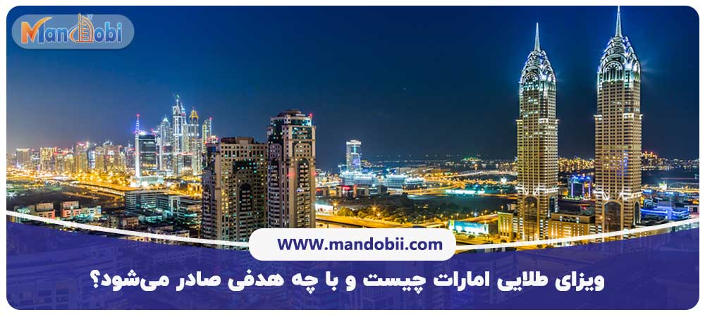 ویزای طلایی امارات