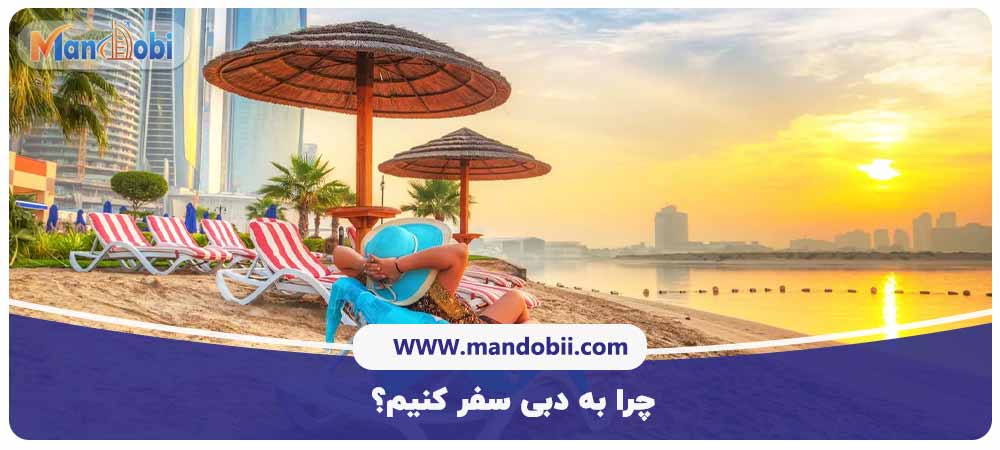 راهنمای سفر به دبی