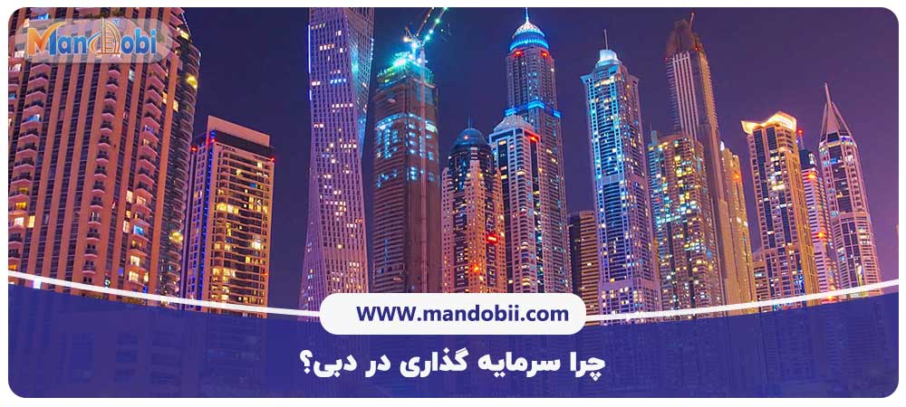 سرمایه گذاری در دبی