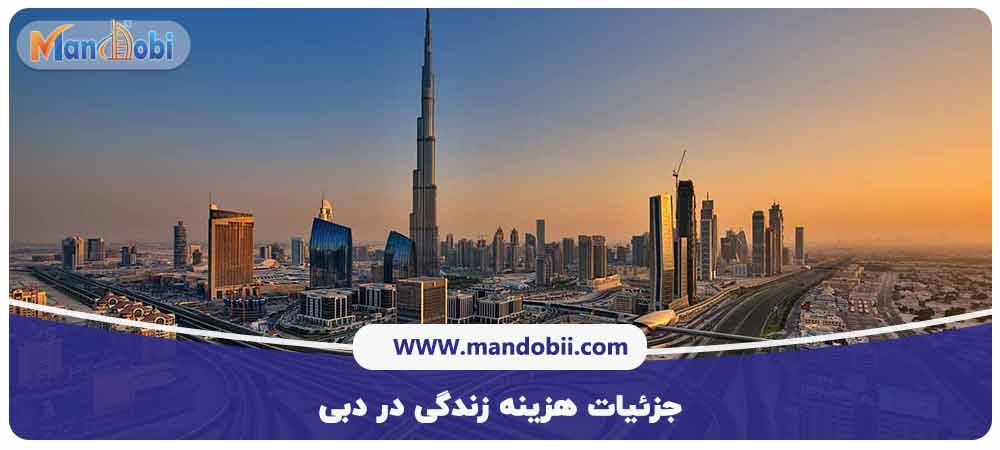 هزینه زندگی در دبی