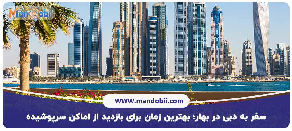 سفر به دبی در بهار