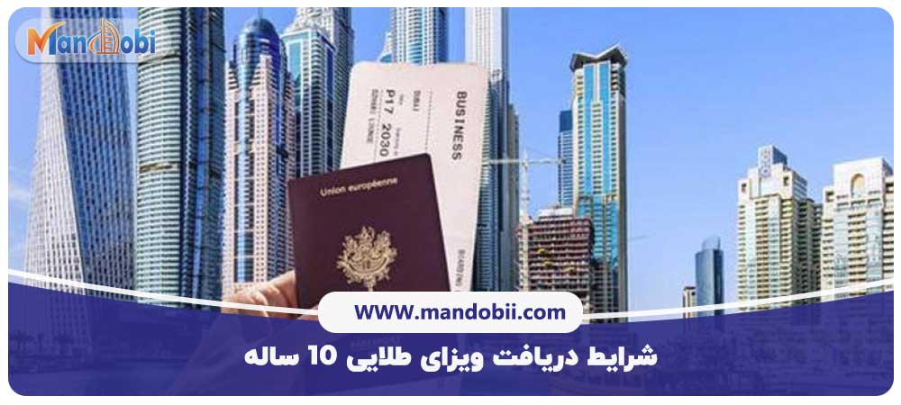 شرایط دریافت ویزای طلایی ۱۰ ساله