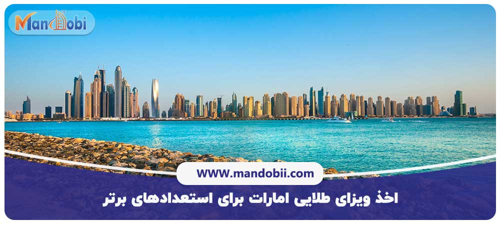 شرایط دریافت ویزای طلایی ۱۰ ساله 