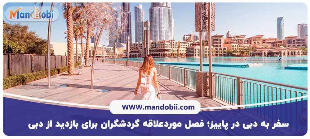 سفر به دبی در پاییز