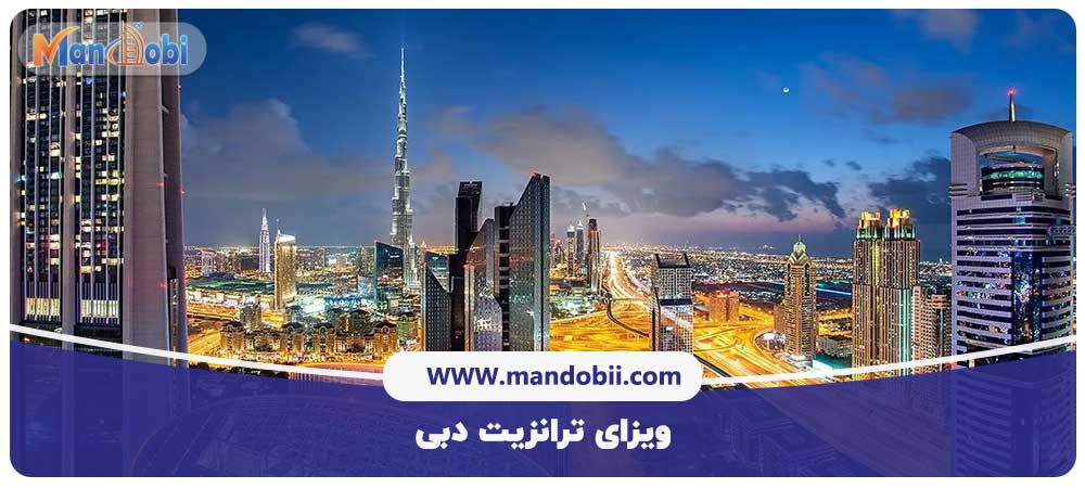 ویزای ترانزیت دبی