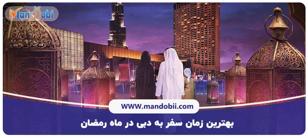 بهترین زمان سفر به دبی در ماه رمضان