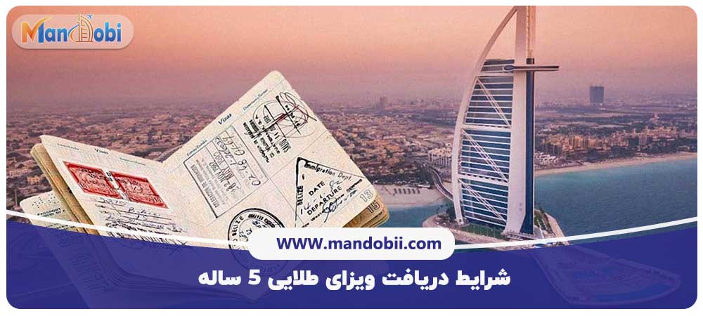 شرایط دریافت ویزای طلایی ۵ ساله