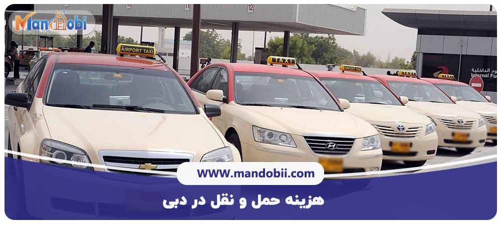 هزینه حمل و نقل در دبی