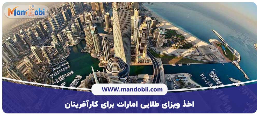اخذ ویزای طلایی امارات برای کارآفرینان
