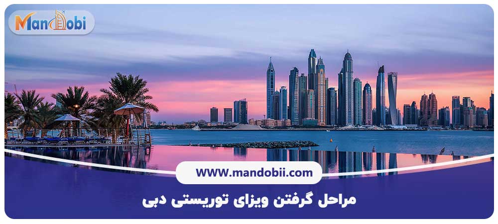 ویزای توریستی دبی