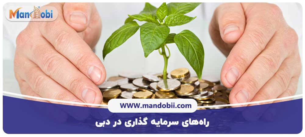 راه‌های سرمایه گذاری در دبی
