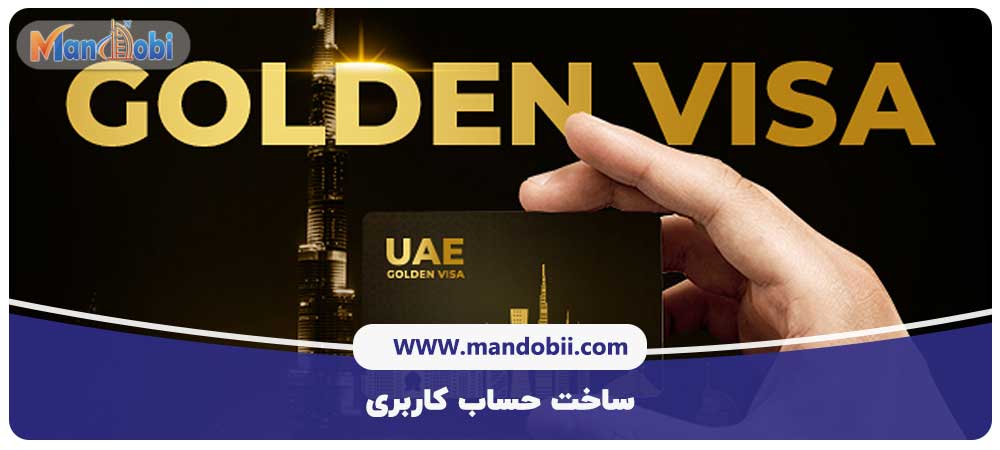مراحل دریافت ویزای طلایی امارات