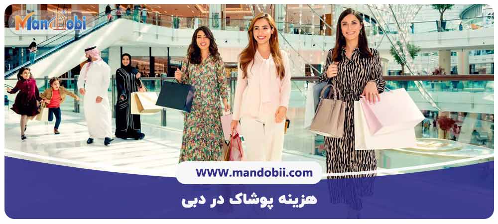هزینه پوشاک در دبی