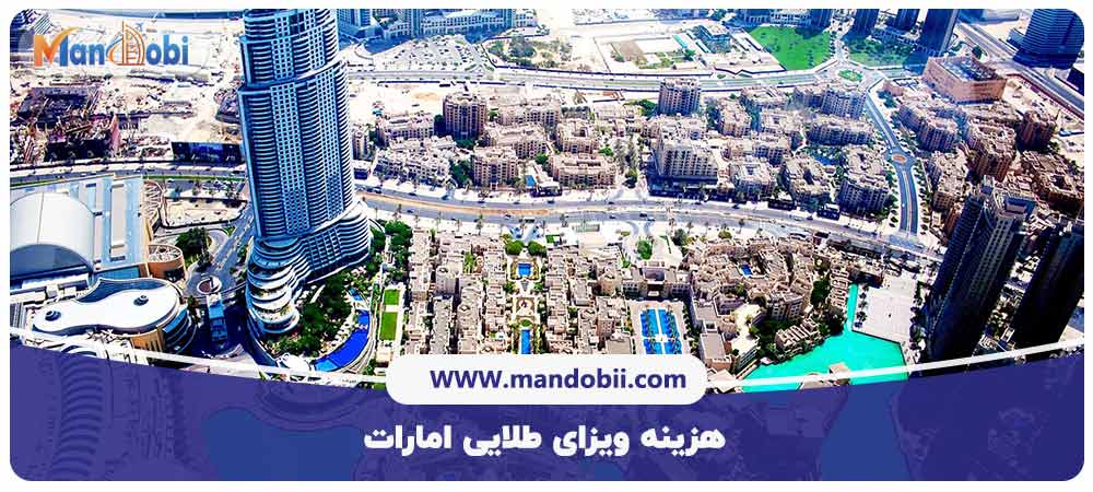 هزینه ویزای طلایی امارات