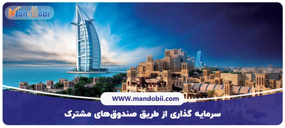 سرمایه گذاری در دبی