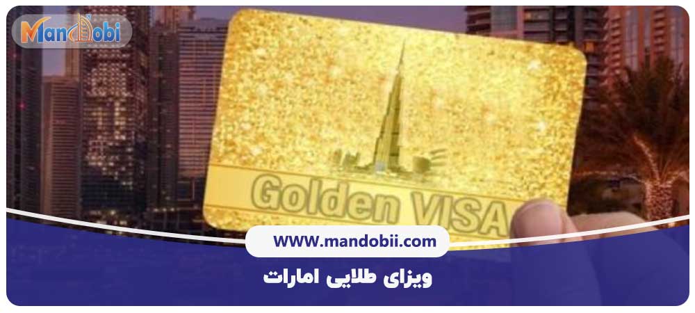ویزای طلایی امارات
