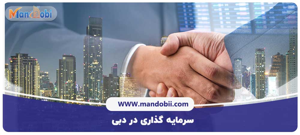 سرمایه گذاری در دبی