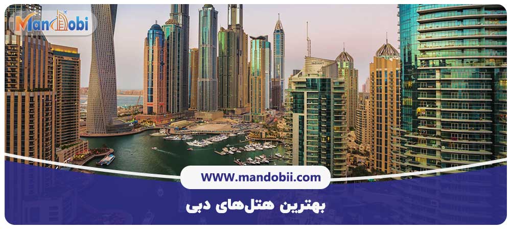 بهترین هتل‌های دبی