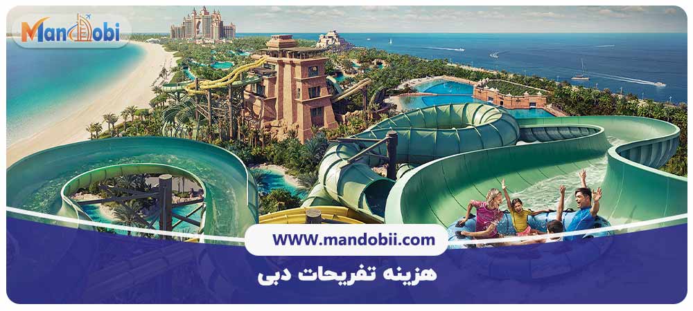 هزینه تفریحات دبی