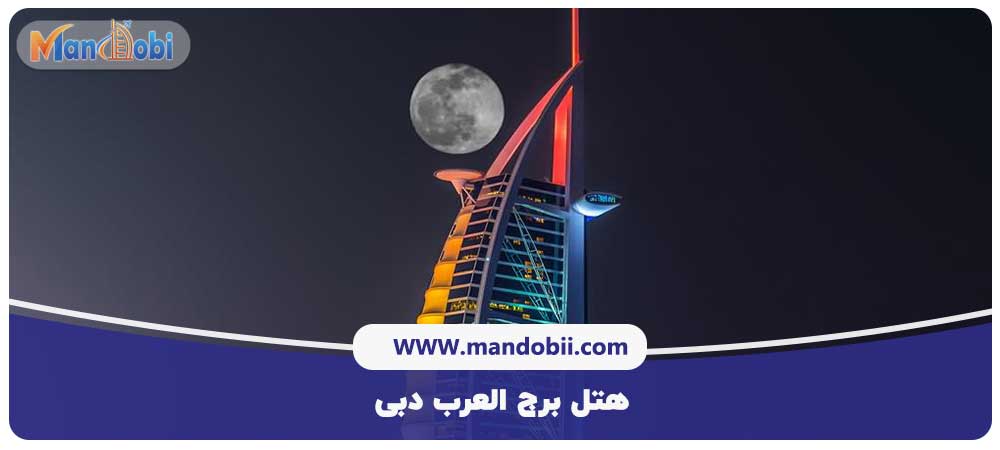 هتل برج العرب دبی