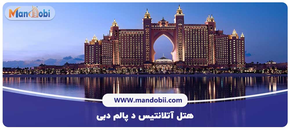 هتل آتلانتیس د پالم دبی