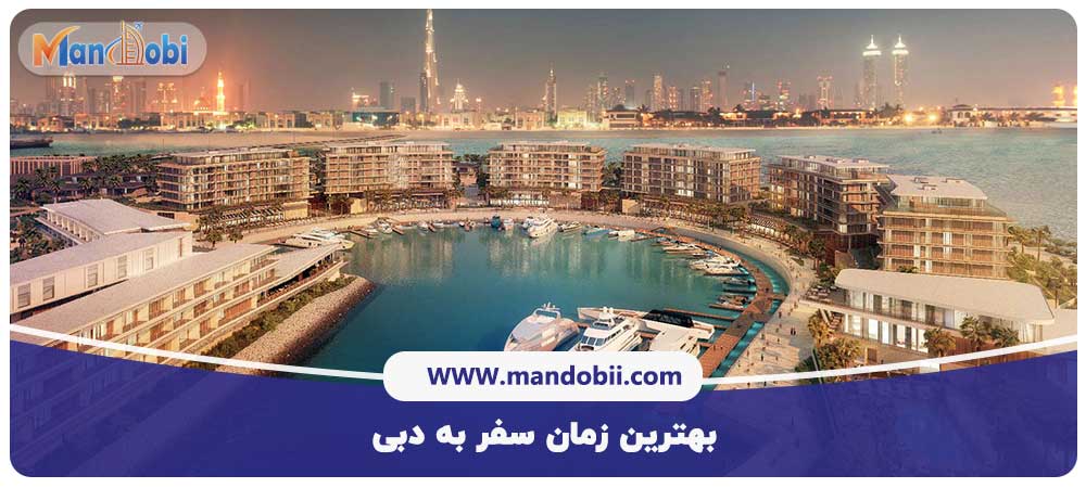 بهترین زمان سفر به دبی