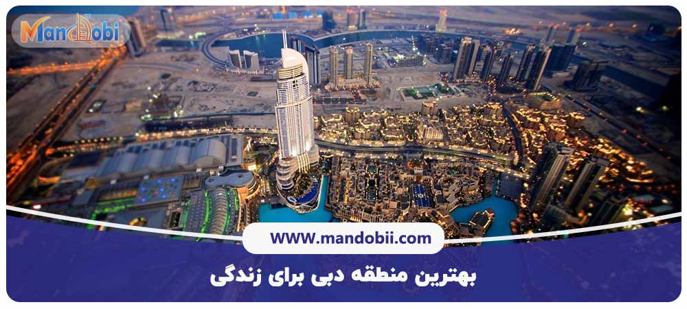 بهترین منطقه دبی